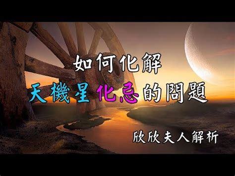 天機化忌化解|紫微斗數之天機星化忌